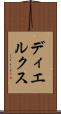 ディエルクス Scroll
