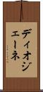 ディオジェーネ Scroll
