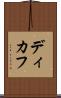 ディカフ Scroll