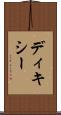 ディキシー Scroll