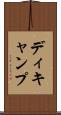 ディキャンプ Scroll