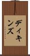 ディキンズ Scroll