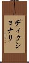 ディクショナリ Scroll
