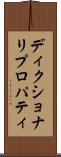 ディクショナリ・プロパティ Scroll