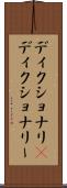 ディクショナリ(P) Scroll