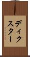 ディクスター Scroll