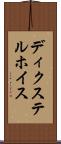 ディクステルホイス Scroll