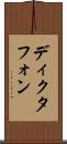 ディクタフォン Scroll