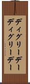 ディグリーデー Scroll
