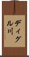 ディグル川 Scroll