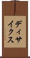 ディサイクス Scroll
