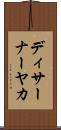 ディサーナーヤカ Scroll