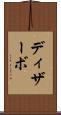 ディザーボ Scroll