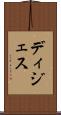 ディジェス Scroll