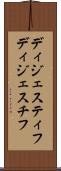 ディジェスティフ Scroll