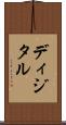 ディジタル Scroll
