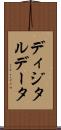 ディジタルデータ Scroll
