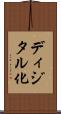 ディジタル化 Scroll