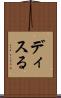 ディスる Scroll