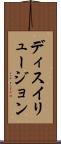 ディスイリュージョン Scroll