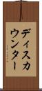 ディスカウンター Scroll
