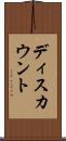 ディスカウント Scroll