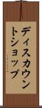 ディスカウントショップ Scroll