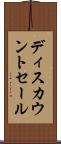 ディスカウントセール Scroll
