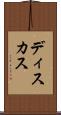 ディスカス Scroll