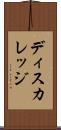 ディスカレッジ Scroll