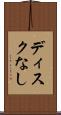 ディスクなし Scroll
