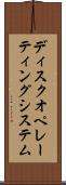 ディスクオペレーティングシステム Scroll