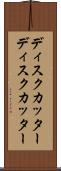 ディスクカッター Scroll
