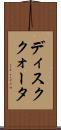 ディスククォータ Scroll