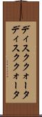 ディスククォータ Scroll