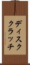 ディスククラッチ Scroll