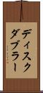 ディスク・ダブラー Scroll