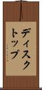 ディスクトップ Scroll