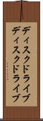 ディスクドライブ Scroll