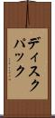 ディスクパック Scroll