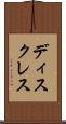 ディスクレス Scroll