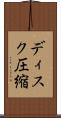 ディスク圧縮 Scroll