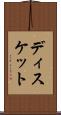 ディスケット Scroll