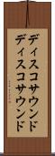 ディスコサウンド Scroll