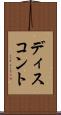 ディスコント Scroll
