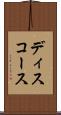 ディスコース Scroll