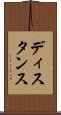 ディスタンス Scroll