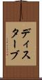 ディスターブ Scroll