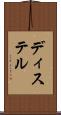 ディステル Scroll