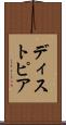 ディストピア Scroll